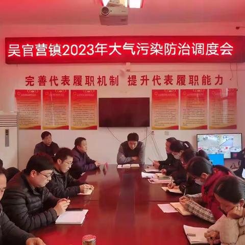 鸡泽县吴官营镇人民政府2023年大气污染防治会议