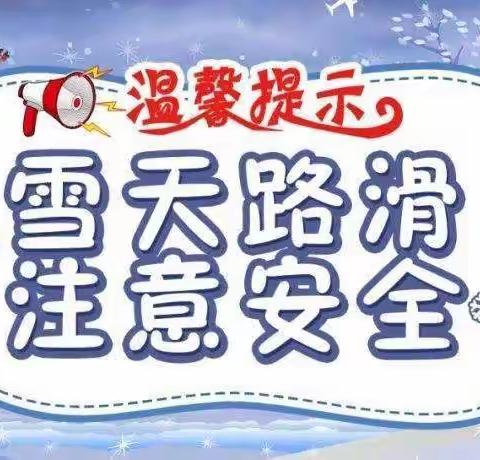 西关镇董家庄小学幼儿园雨雪天安全出行温馨提示