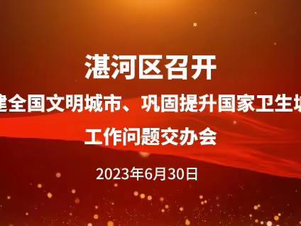 湛河区召开创建全国文明城市、巩固提升国家卫生城市工作问题交办会