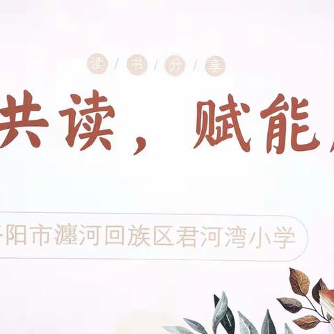 “相约共读 赋能成长”——君河湾小学赠书仪式暨读书分享会