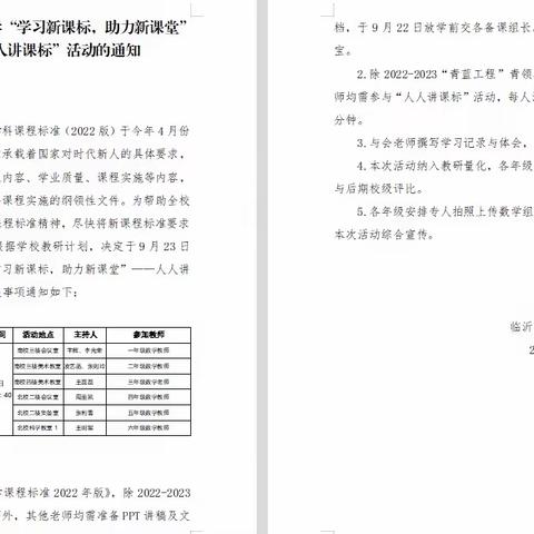 学习新课标，助力新课堂——一年级数学人人讲课标活动