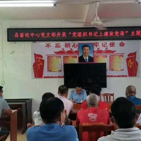 县畜牧中心党支部到塘坊村开展“党组织书记上廉政党课”主题党日活动