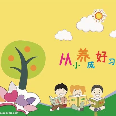 梁山县第二实验小学教育集团【第四实验小学】《养成良好的行为习惯》主题班会——一年级组