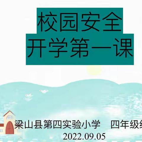 梁山县二实小教育集团【第四实验小学】“护航开学季 筑牢安全线”（四年级组）