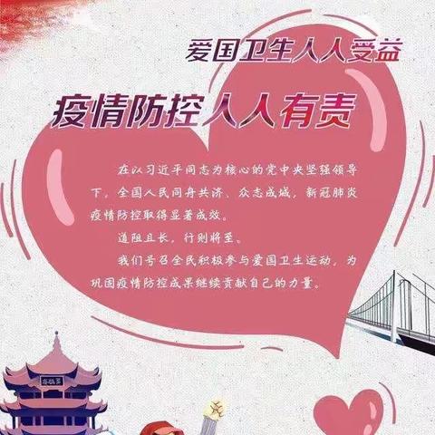 “防疫有我，爱卫同行”——干河乡新区小学