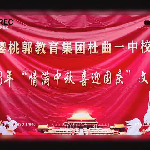 杜曲一中＂情满中秋，喜迎国庆＂文艺汇演集锦