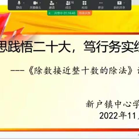学思践悟二十大，笃行务实练内功                 ——课例研讨活动