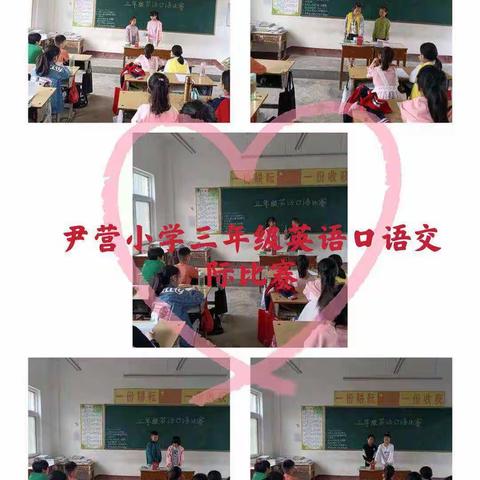 杨营镇尹营小学口语交际比赛活动掠影