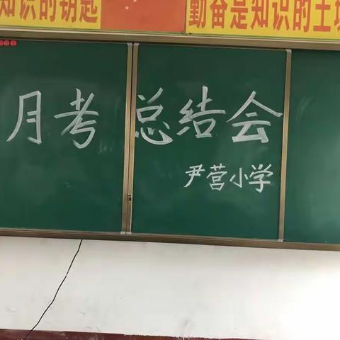 尹营小学月考总结