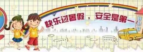 快乐暑假，重新起航——河头小学暑假生活设计