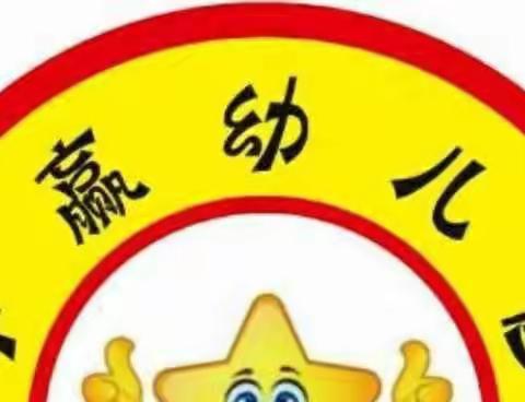 秀英区丰赢幼儿园“停课不停学”线上课程