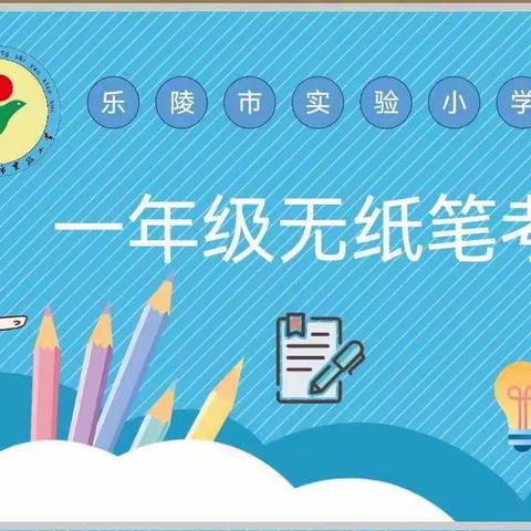 助力无纸化，双减促成长——乐陵市实验小学，一年级无纸化测试