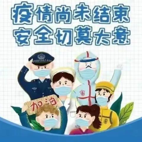 【疫情防控】我们在行动-列东和仁幼托中心致老师、家长的一封信