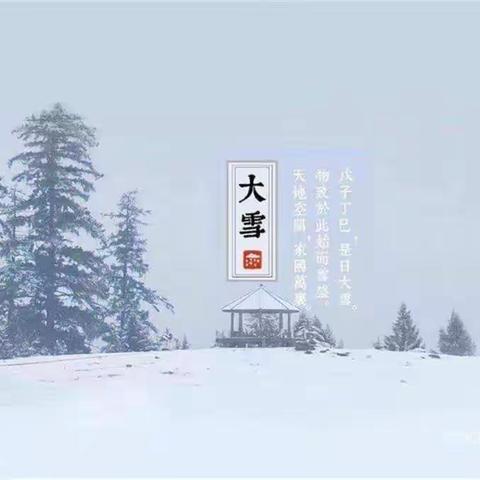 “大雪至，寒冬始”二十四节气——大雪【五星学校小学部】