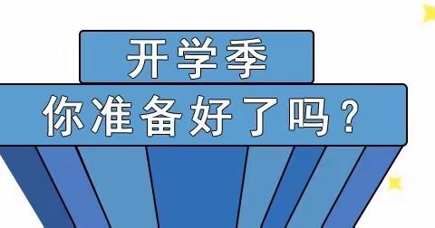 【温馨提示】新城区大明宫幼儿园开学致中、大班家长的一封信