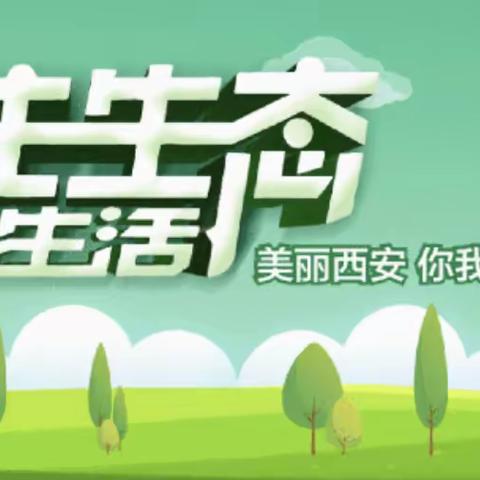 保护环境，爱护生态——新城区大明宫幼儿园“西安生态日”宣传活动