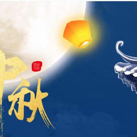 非常城东：中秋节放假公告