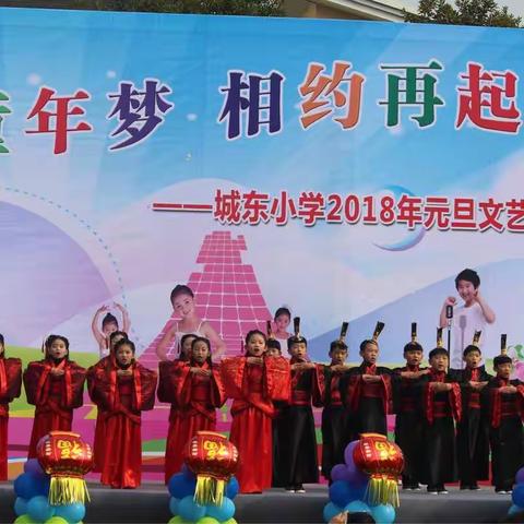 璀璨童年梦 相约再起航--记城东小学喜迎2018年元旦文艺汇演