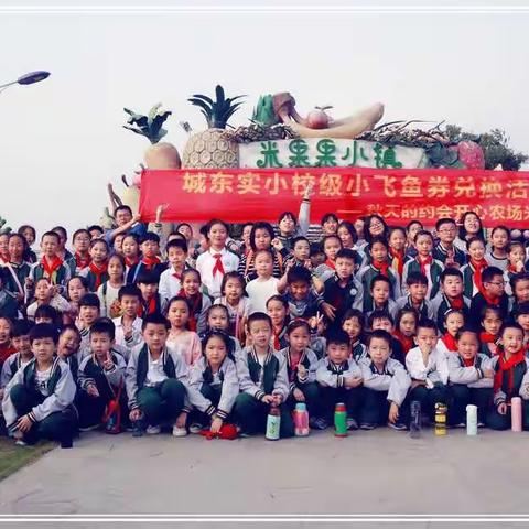 城东小学校级兑换活动——我和秋天有个约会