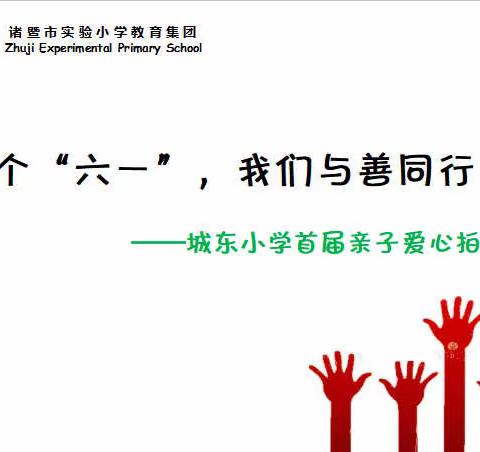 这个“六一”，与善同行——城东小学首届亲子爱心拍卖会先导片