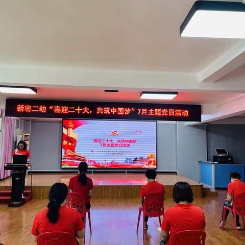 新密二幼党支部开展“喜迎二十大，共筑中国梦” 7月主题党日活动