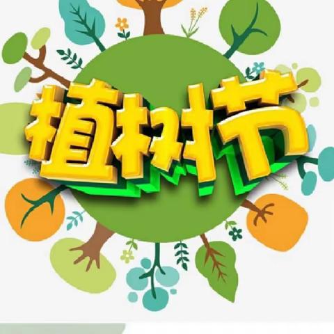 呵护绿色，从我做起。——中心幼儿园城北园小一班植树节活动