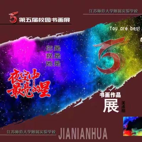 江苏师范大学附属实验学校第五届校园书画展