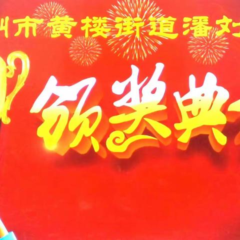 吹尽黄沙始到金——潘刘小学2020——2021学年第一学期期末测试颁奖典礼
