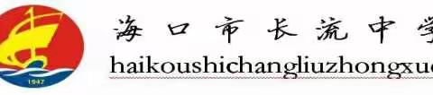 居家学习，如何科学的自我管理——海口市长流中学【新疫情·心防护】