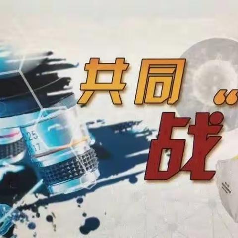 疫情期间，长流中学致家长和同学们的一封信：疫情心理自助与疏导方法