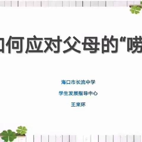海口市长流中学亲子教育之心理课程——《如何面对父母的唠叨》