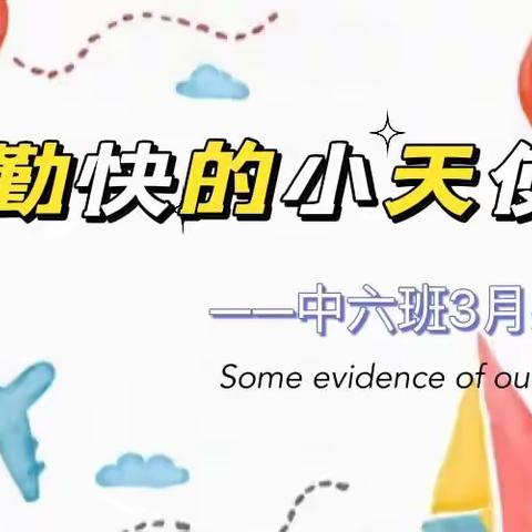 “生活即教育，劳动促成长”   ——一幼中六班三月实践活动