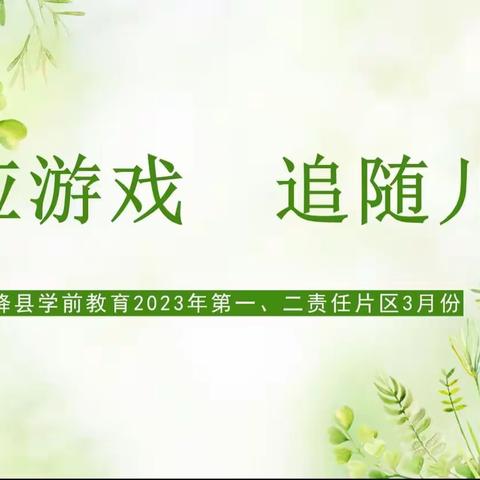 回应游戏  追随儿童——绛县学前教育2023年3月份第一、二责任片区教研纪实