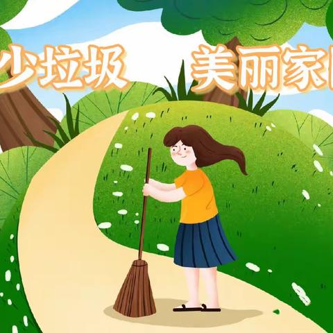 【减少垃圾 美丽家园】——绛县一幼大六班社会实践活动