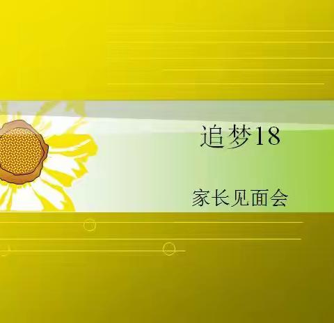 传递信心，增进信任，沟通理念，分享成长——潍坊锦程中学2018级家长会