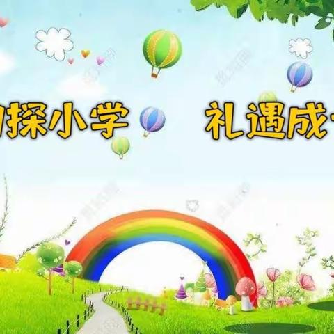 友谊第二幼儿园/ 初探小学  礼遇成长