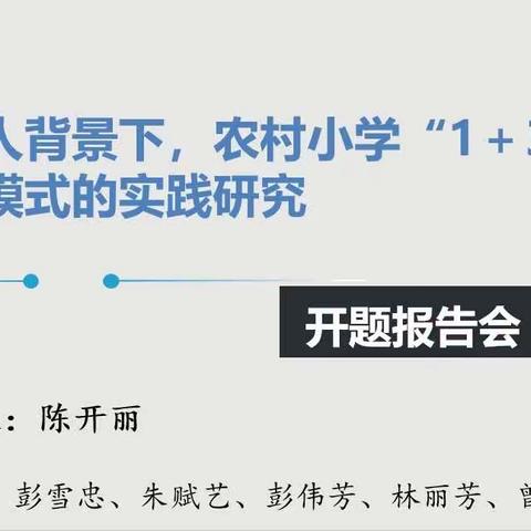 【课题动态01】春暖花开喜开题，深耕细研迎新篇——新泉学校市级基础课题召开开题报告会