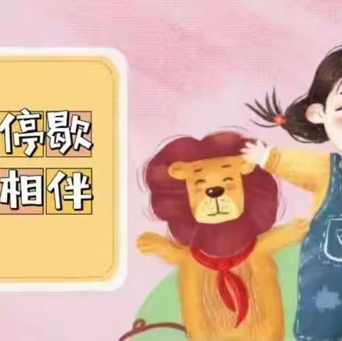 成长不停歇，温暖来相伴——潍阳幼儿园小班居家指导（二）