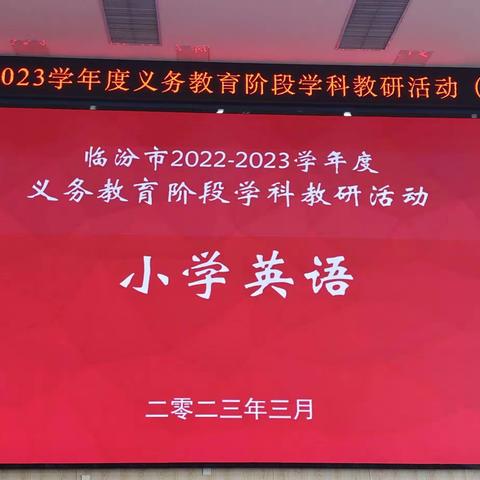 以研促教，以教促行--洪洞县2022-2023学年度义务教育阶段学科教研（小学英语）