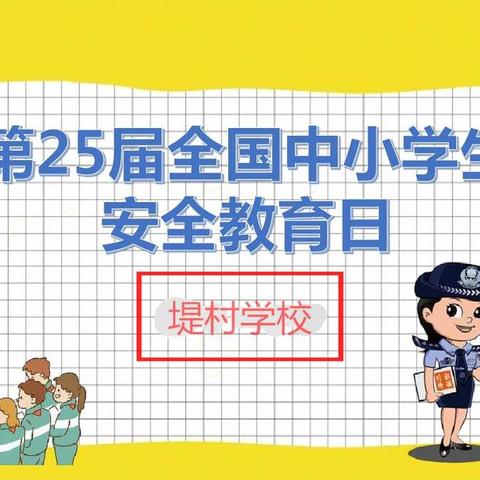 全国中小学安全教育日--交通安全伴我行