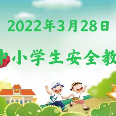 2022年“全国中小学安全教育日”来啦！