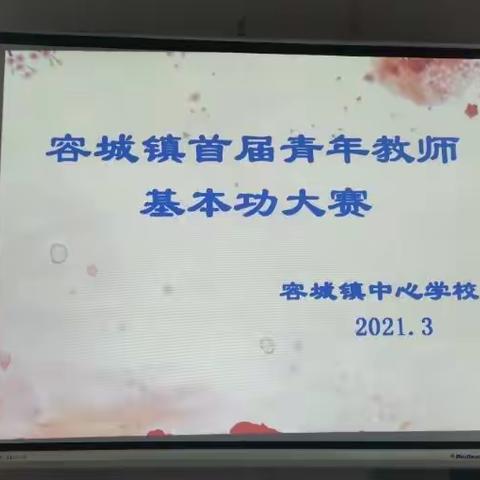 凝心聚力铸匠心  厉兵秣马绽韶华——容城镇中心学校首届青年教师基本功大赛