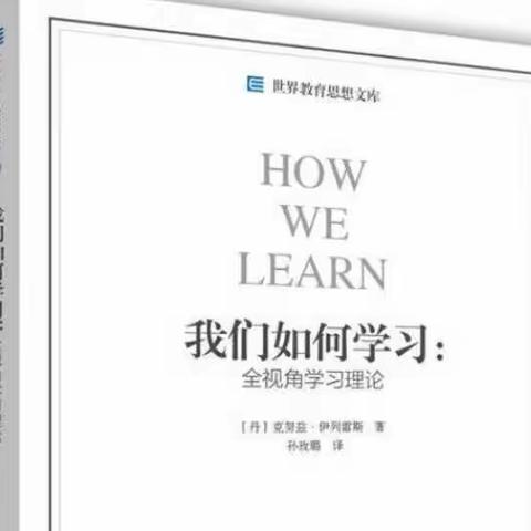 从《我们如何学习：全视角学习理论》中探索生态教育