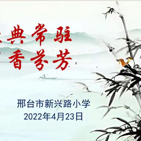 让经典常驻，留书香芬芳