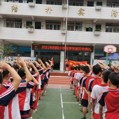 金秋返校，希望启程——记2021年向阳小学秋季学期开学典礼