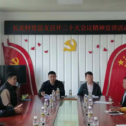长北村党总支召开二十大会议精神宣讲活动