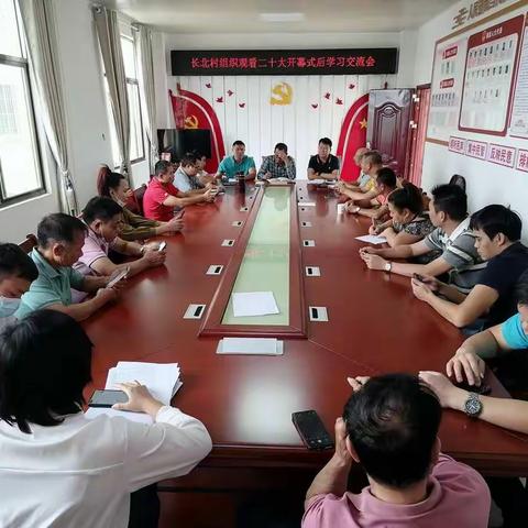长北村组织观看二十大开幕式后学习交流会
