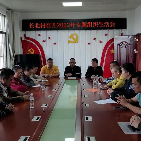 长北村召开2022年专题组织生活会