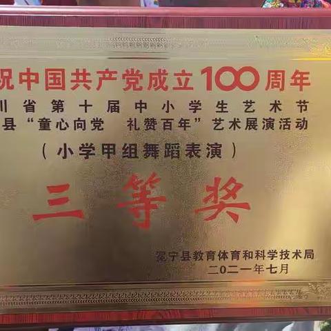 热烈祝贺泽远镇中心校参加冕宁县“童心向党，礼赞百年”艺术展演活动取得优秀成绩。