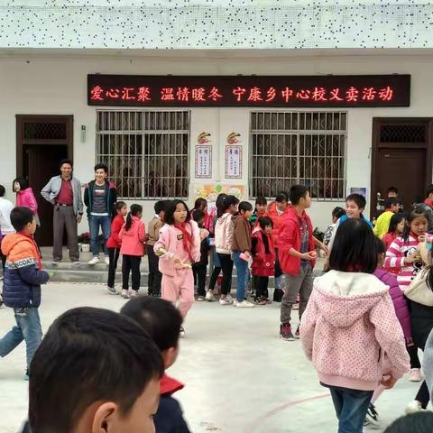 爱心汇聚·温情暖冬――宁康乡中心校举办公益义卖活动